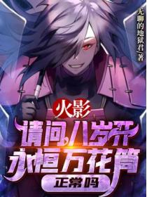 请问,八岁开永恒万花筒正常吗?