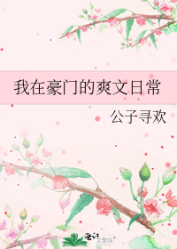 我在豪门的爽文日常