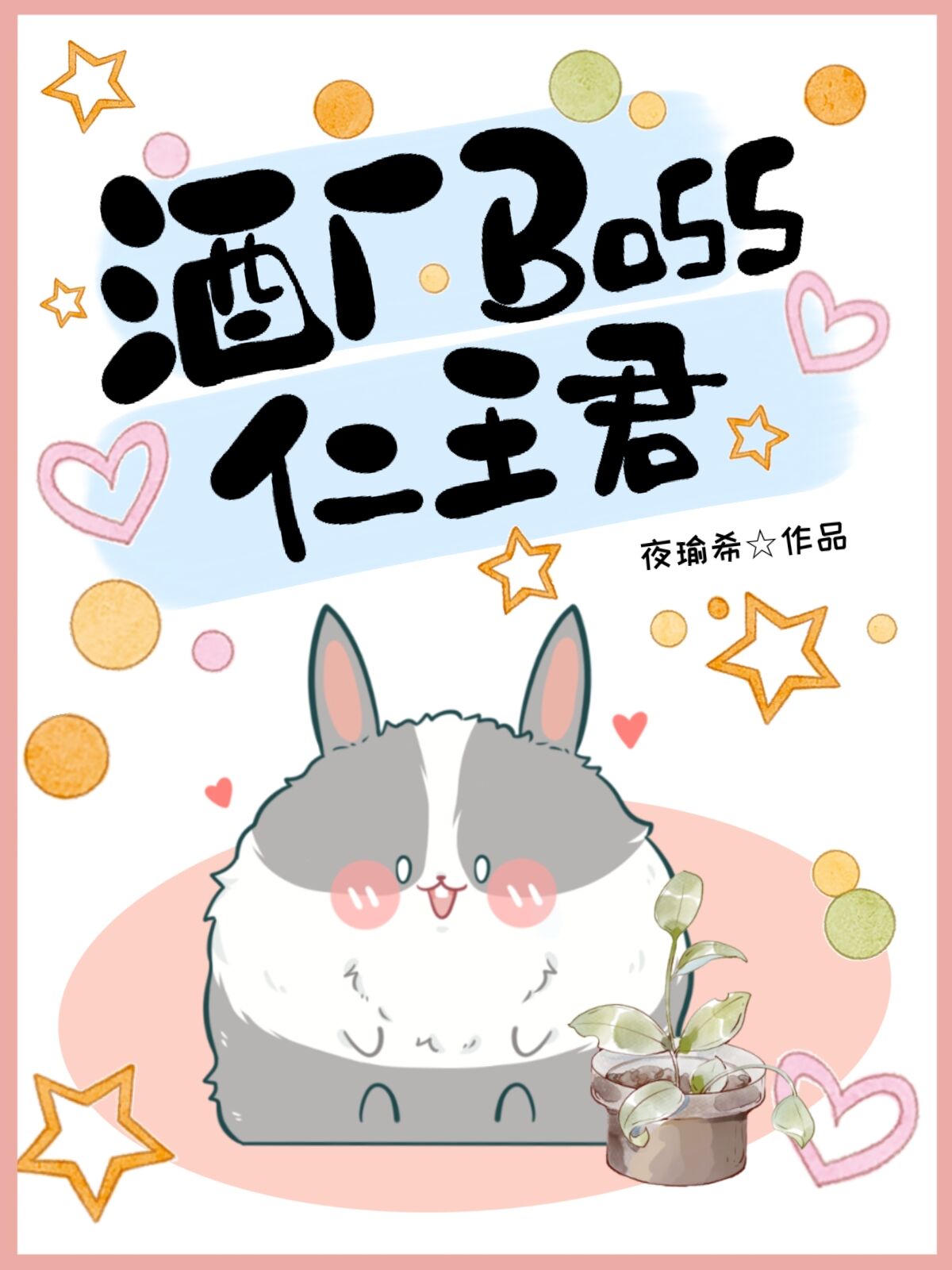 酒厂BOSS仁王君