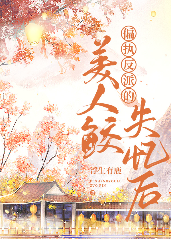 偏执反派的小美人鲛