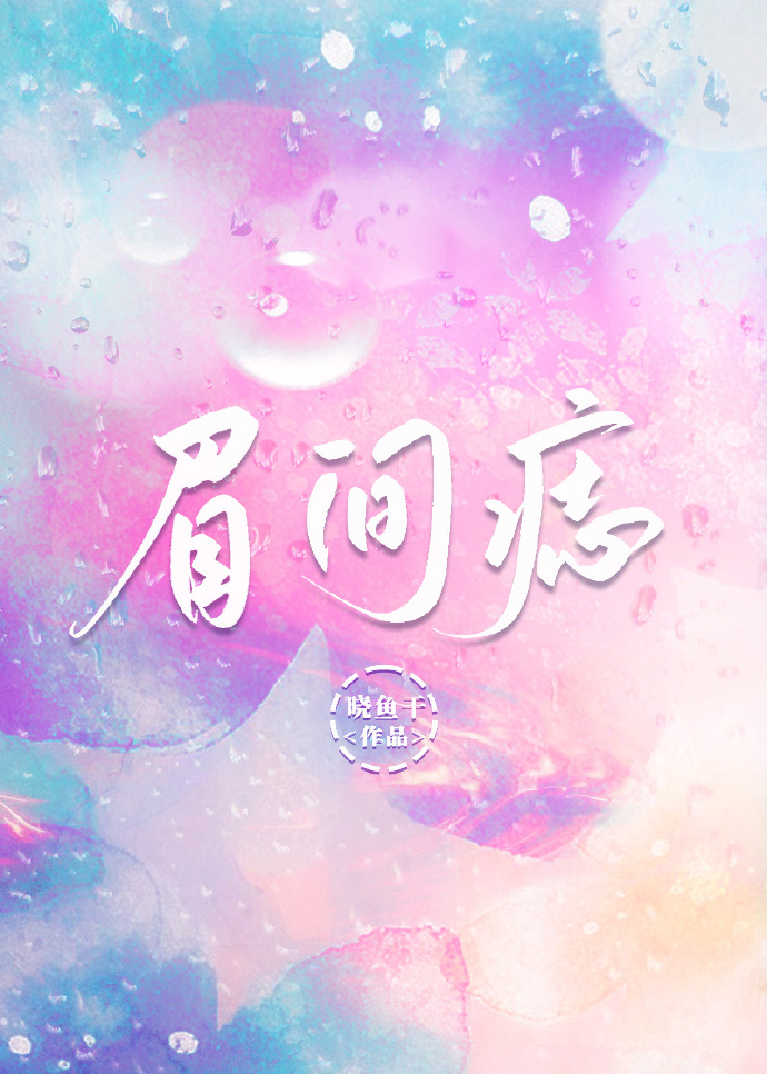眉间痣