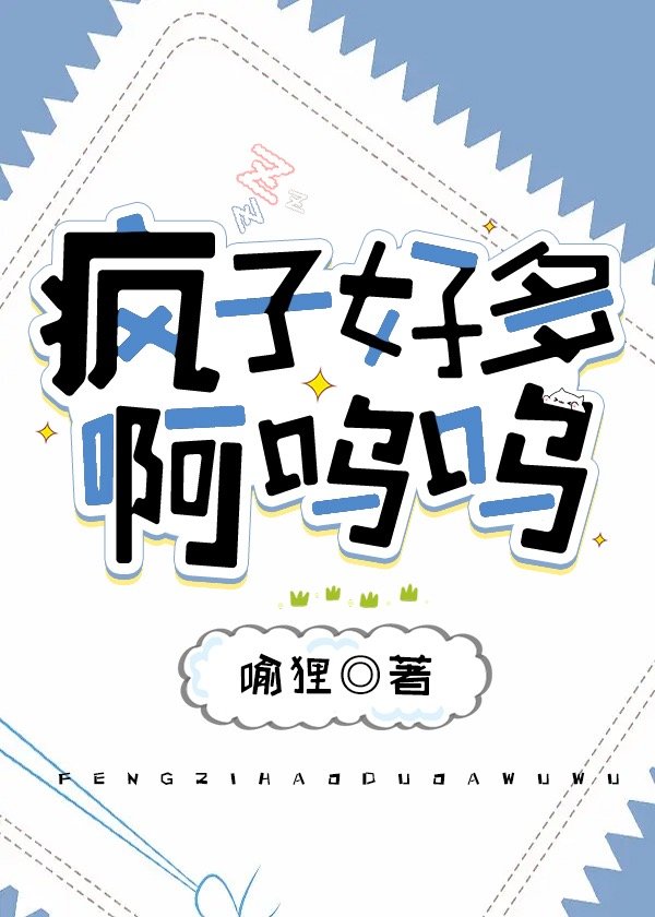 疯子好多啊呜呜[无限]