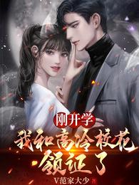 我一个鬼差，你让我跟校花领证？