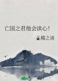 亡国之君他会读心！