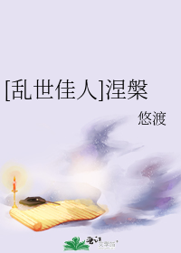 [乱世佳人]涅槃
