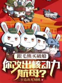 跟毛熊买破船,你改出核动力航母?