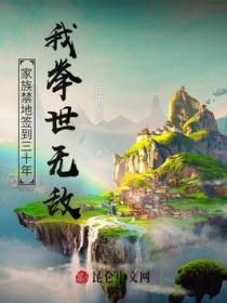 家族禁地签到三十年:我举世无敌