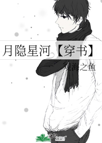 月隐星河【穿书】