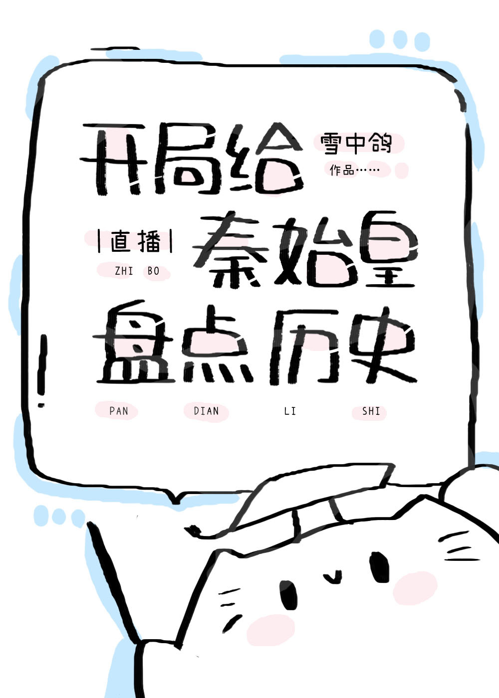 开局给秦始皇盘点历史