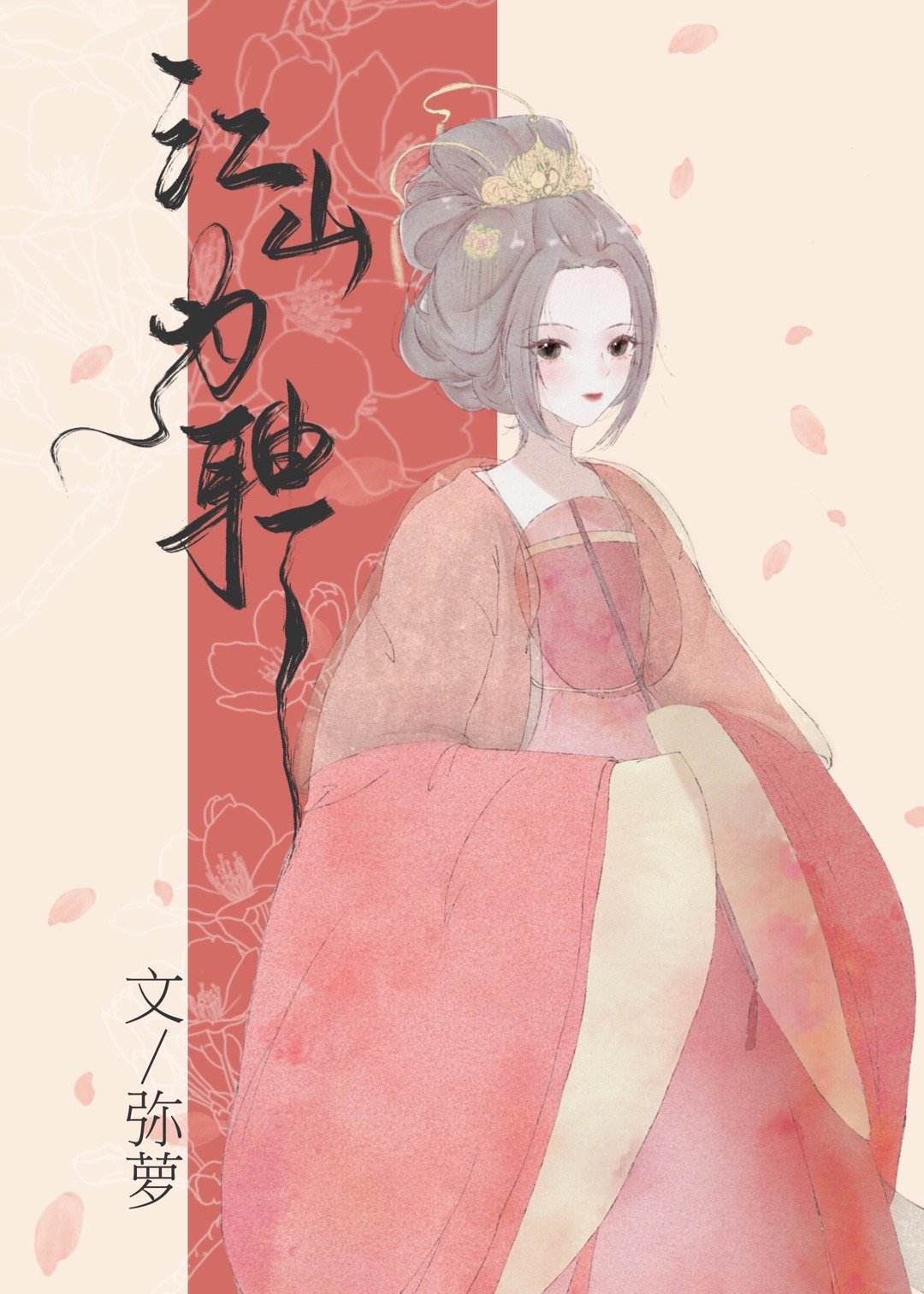 帝台春（重生）