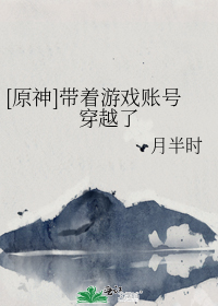 [原神]带着游戏账号穿越了