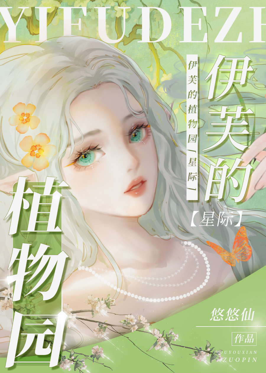 精灵的植物园[星际]