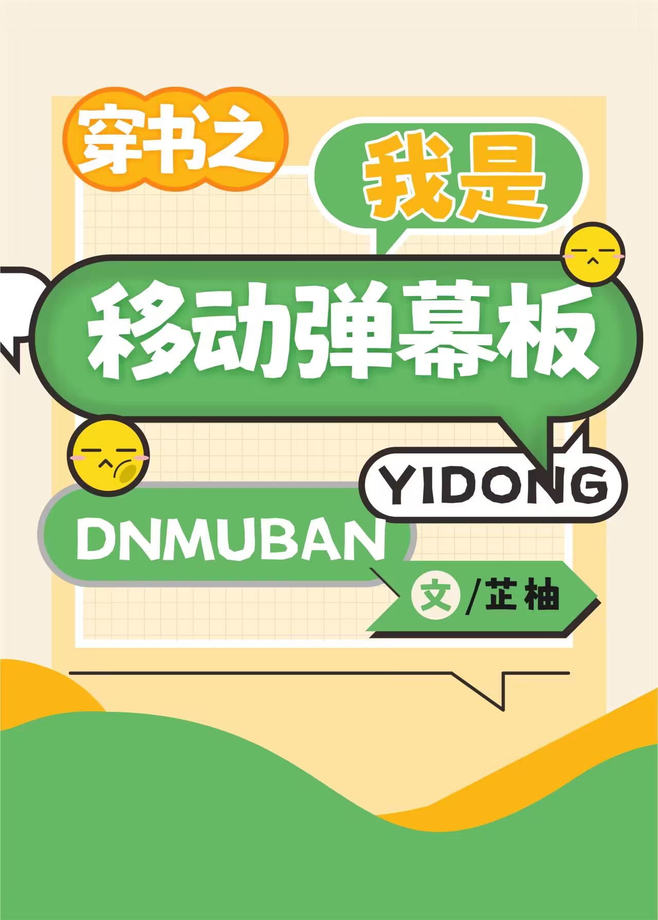 穿书后我靠移动弹幕成了团宠