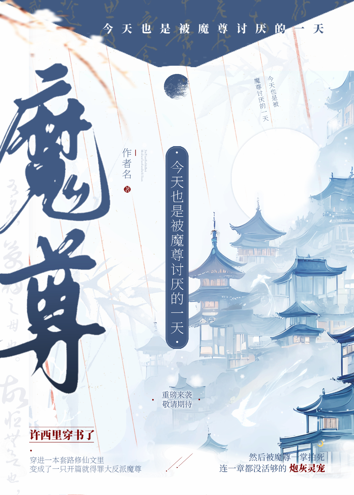 穿成猫后被魔尊养了