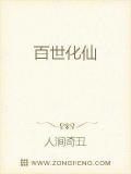 百世化仙