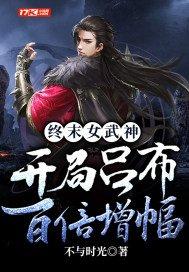 终末女武神:开局吕布百倍增幅