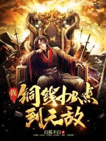 我!铜钱加点到无敌