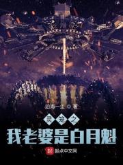 灵笼:白月魁是我老婆