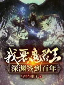 我,恶魔君王,深渊签到百年!