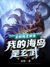 全民岛主求生:我的海岛是玄武