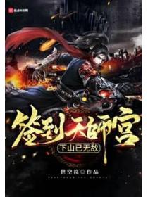 签到天师宫,下山已无敌