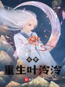 斗罗:重生叶泠泠
