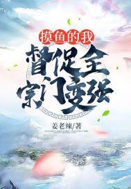 摸鱼的我,督促全宗门变强