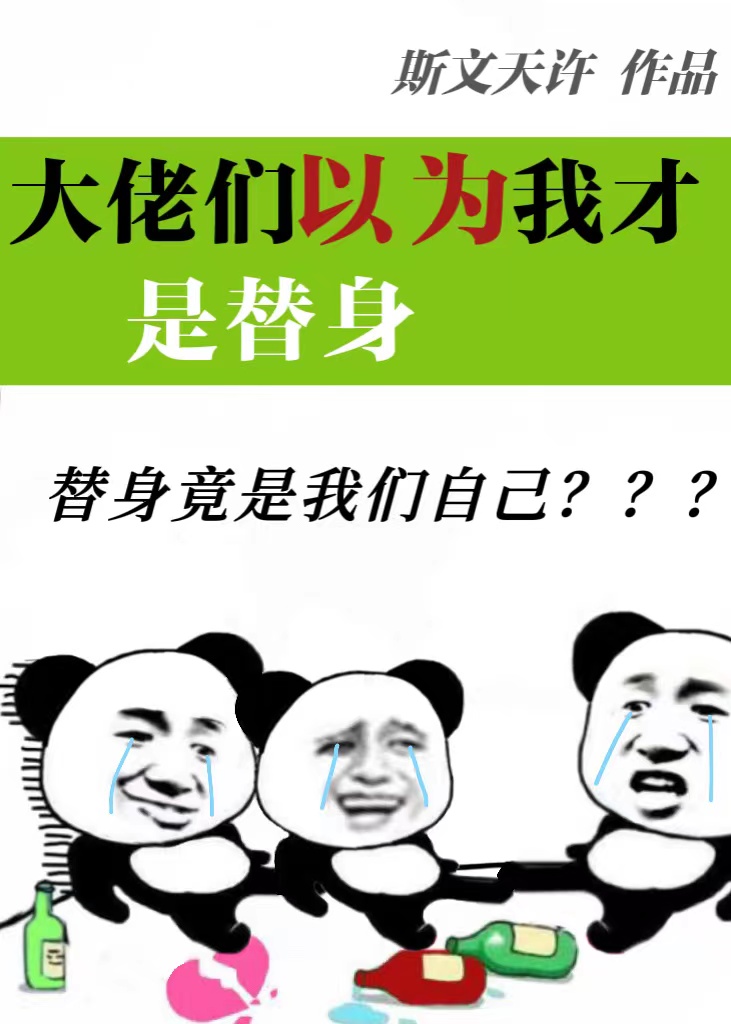 不会以为我才是替身吧？