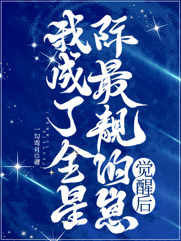 觉醒后我成了全星际最靓的崽