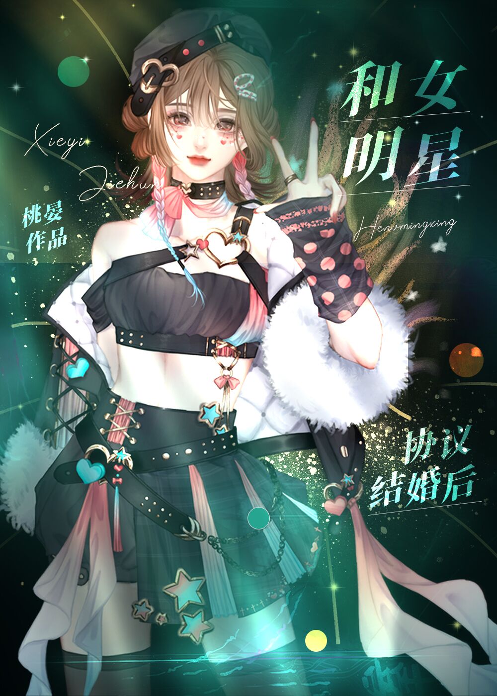 和顶流女明星协议结婚后