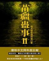 苗疆蛊事之世界尽头