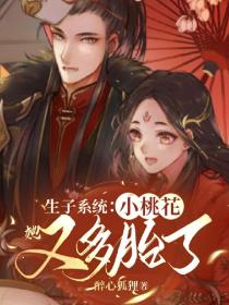 生子系统:小桃花她又多胎了