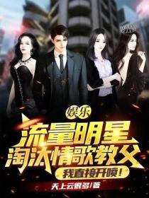 娱乐:流量明星淘汰情歌教父?我直接开喷!