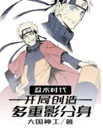 忍术时代,开局创造多重影分身