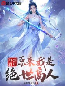 签到百年,原来我是绝世高人!