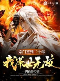 宗门签到二十年：我举世无敌