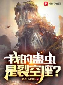 我的蛊虫是裂空座?