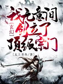 玄幻:我无意间创立了顶级宗门