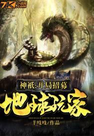 神祇:开局招募地球玩家