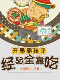 开局熊孩子,经验全靠吃