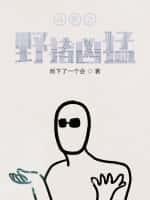 斗罗之野猪凶猛