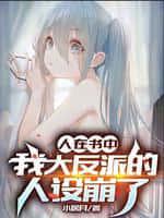 人在书中,我大反派的人设崩了