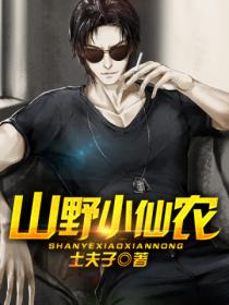 山野小仙农