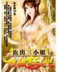 庶出三小姐：倾城狂妃