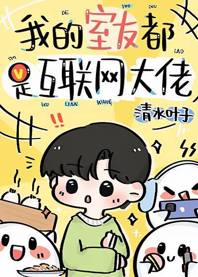 我的室友都是互联网大佬