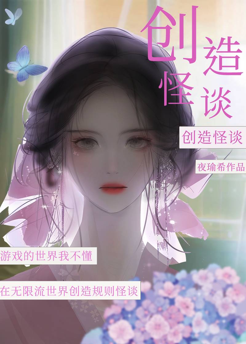 在无限流世界创造规则怪谈