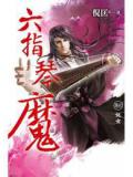 六指琴魔续集