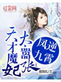 天才魔妃太嚣张:凤逆九霄