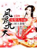 凤唳九天:废柴九小姐