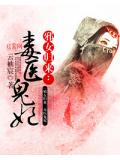 邪女归来：毒医鬼妃